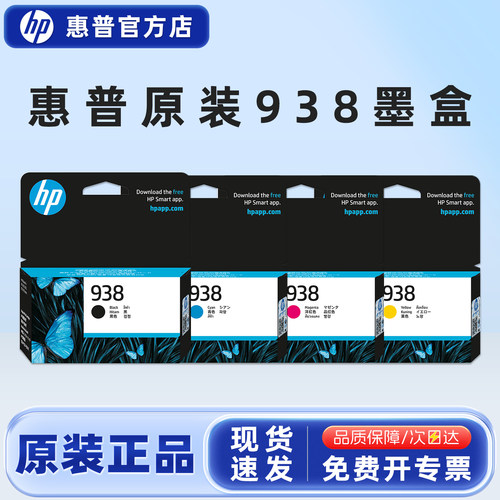 惠普原装938打印机墨盒