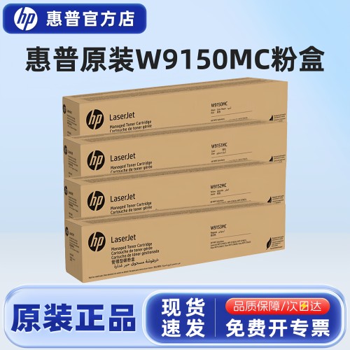 惠普原装正品W9150MC墨粉盒硒鼓
