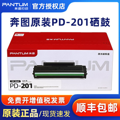 原装奔图PD-201硒鼓P2500WM6500