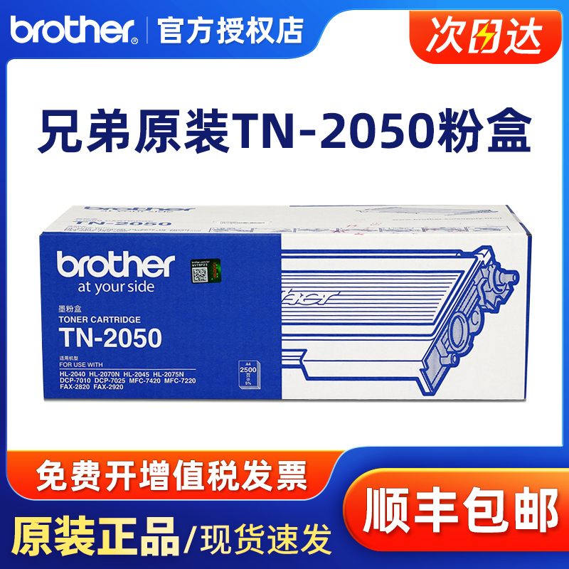 原装兄弟TN-2050粉盒 HL-2040 2070N 2045 2075N DCP-7010 7025 MFC-7420 7220 FAX-2820 2920 DR-2050硒鼓 办公设备/耗材/相关服务 硒鼓/粉盒 原图主图