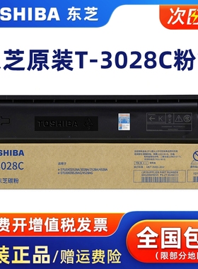 原装东芝T-3028C碳粉盒适用e-STUDIO 2528/3028/3528/4528/3528AG/4528AG复印机硒鼓碳粉墨粉Toshiba碳粉盒