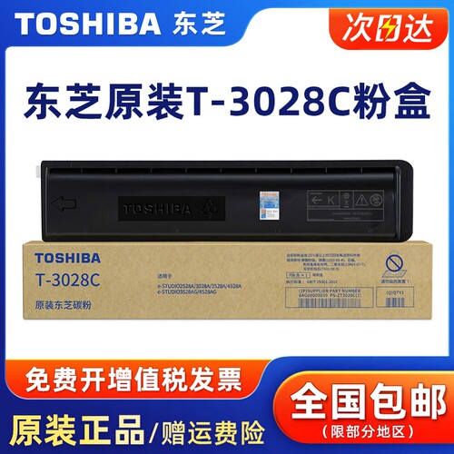 原装东芝T-3028C碳粉盒