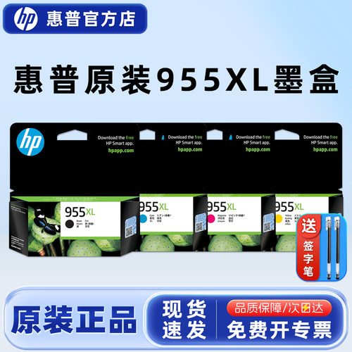 原装墨盒惠普HP955XL黑色彩色