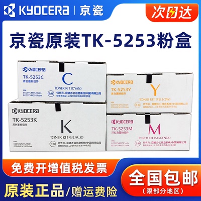 原装京瓷TK-5253黑彩碳粉盒墨盒