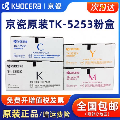 原装京瓷TK-5253黑彩碳粉盒墨盒