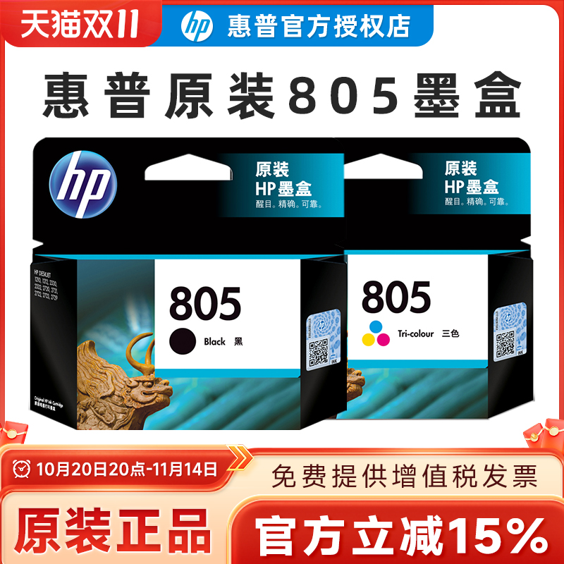 原装惠普805墨盒打印机