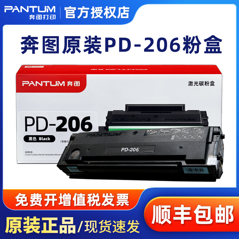 奔图原装PD-206激光打印机硒鼓