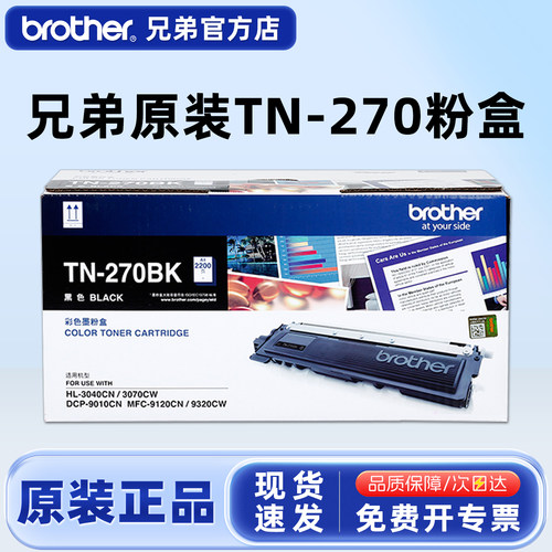 原装兄弟TN-270粉盒彩色黑色