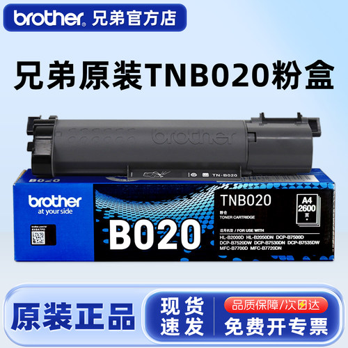 兄弟原装TN-B020粉盒硒鼓