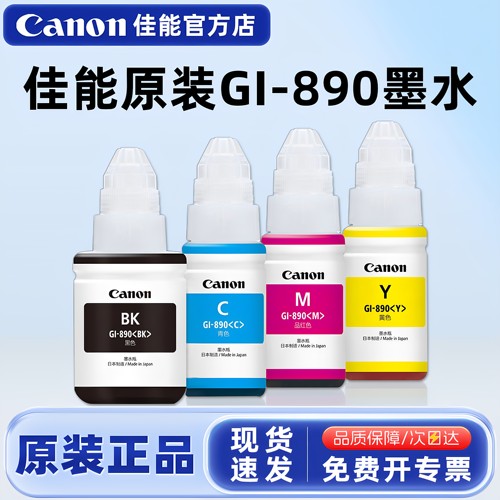 原装佳能连供打印机墨水
