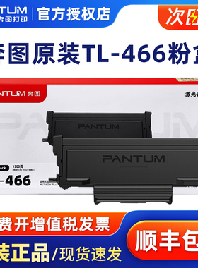 原装奔图TL-466粉盒 M6766DW /M7166DW Plus TL466H DL-466硒鼓
