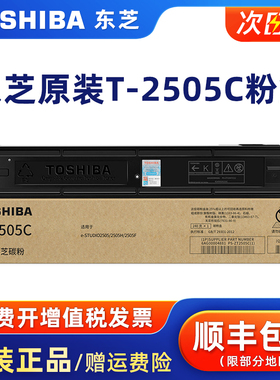 原装东芝T-2505C碳粉盒适用 e-STUDIO 2505/2505H/2505F复印机硒鼓打印机黑色碳粉墨盒墨粉TOSHIBA原装正品