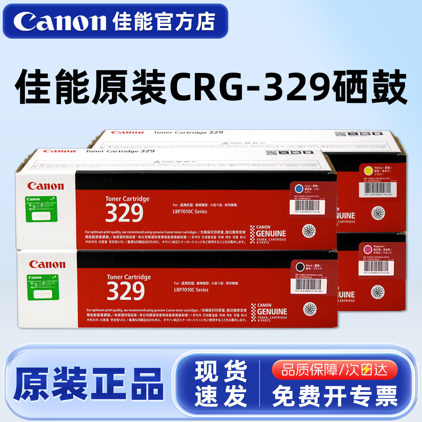 原装正品佳能CRG-329BK硒鼓粉盒碳粉盒粉仓CANON LBP7010C LBP7018C 彩色激光打印机 黑色青色品红色黄色蓝色