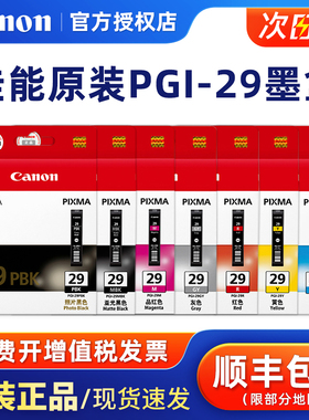 佳能原装PGI-29BK C M Y CO R G PRO-1 PRO1打印机墨盒029 黑色 浅灰 深灰色 蓝色 亚光黑 红色 品红 黄色