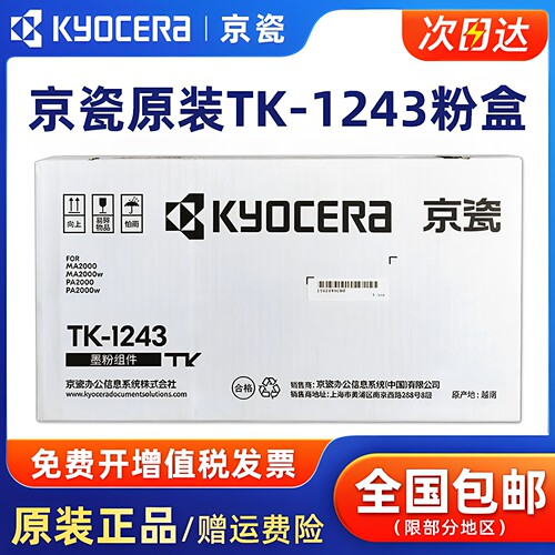 原装京瓷TK-1243墨粉盒