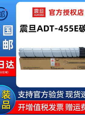 震旦ADT-455E碳粉 ADDR-555K硒鼓组件 ADT-455E原装粉盒粉仓 适用震旦AD455e/555e/655e复印机打印机系列机型
