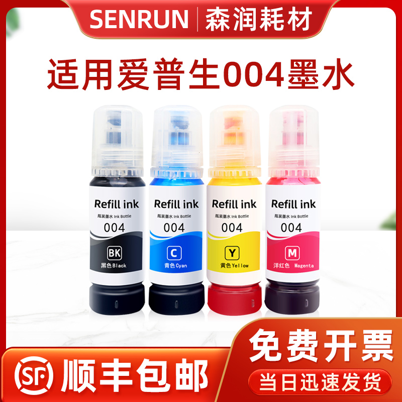 森润 适用Epson 爱普生004原装墨水 L3118L4168L4158L3119黑彩四色 3151打印机 T004黑色 青 红 黄色 墨水