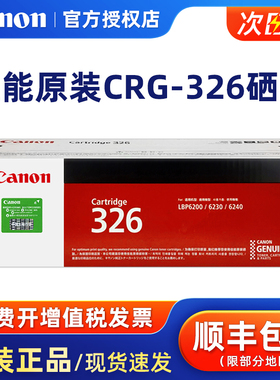 原装 佳能326硒鼓 佳能6200d硒鼓 LBP6230dn 6230dw CRG-326粉盒
