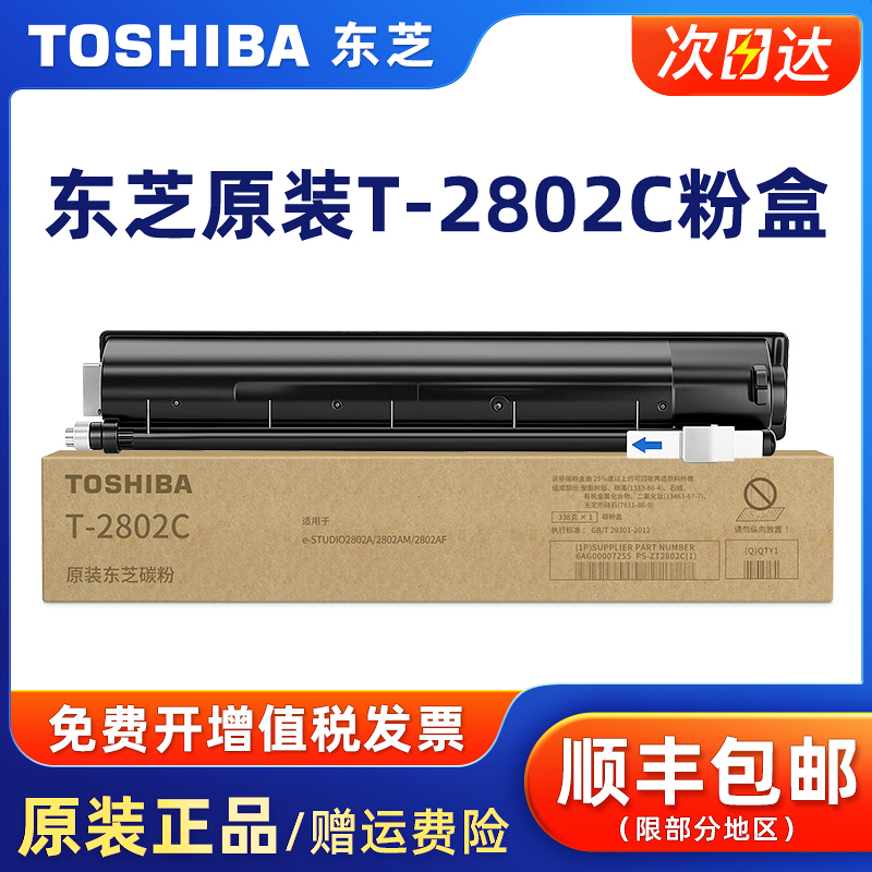 原装东芝T-2802C/CS黑色碳粉盒