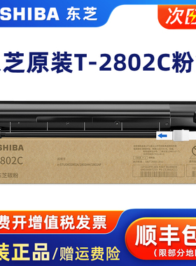 原装东芝T-2802C/CS碳粉盒黑色墨粉适用于2802A/2802AM/2802A打印机复印机碳粉墨粉Toshiba原装正品黑色墨盒