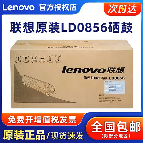 联想原装LD0856硒鼓感光鼓LJ5600