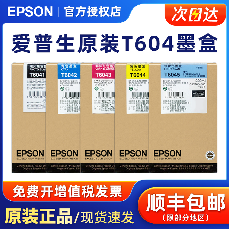 爱普生原装正品T6041墨盒