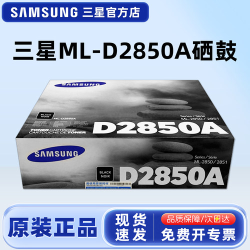 原装三星D2850A黑色墨粉盒硒鼓