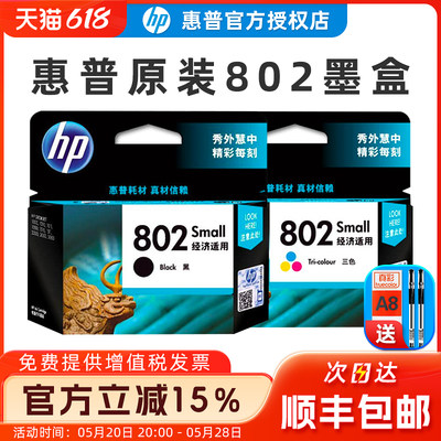 原装HP/惠普802墨盒黑色