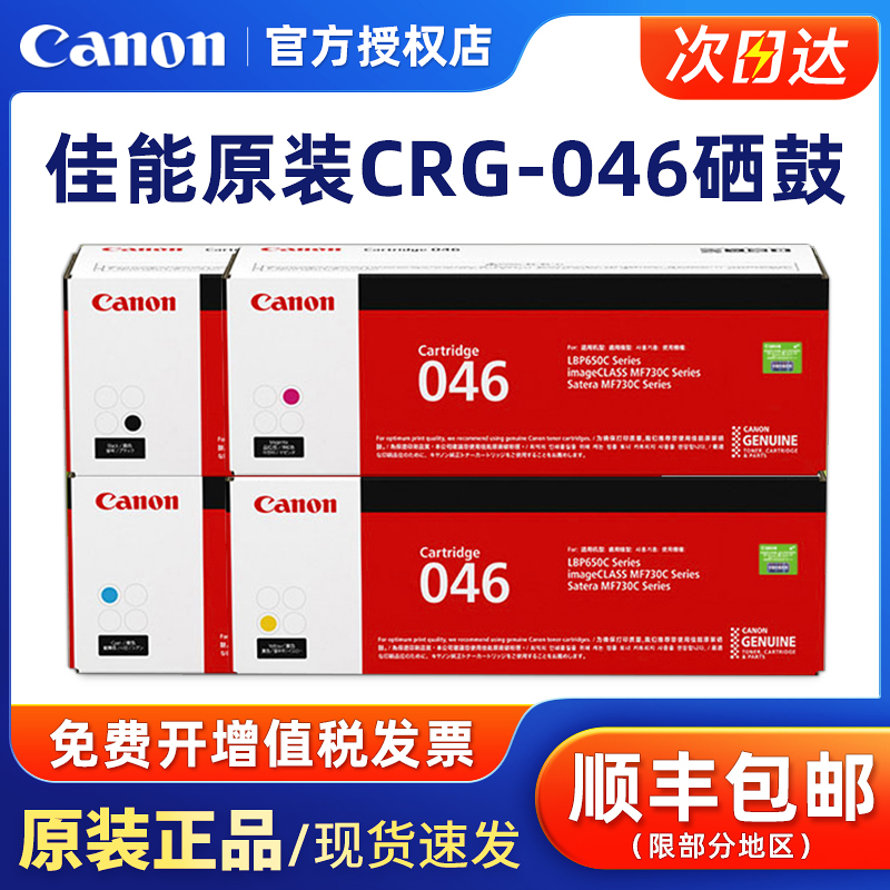 原装佳能CRG-046硒鼓黑色彩色