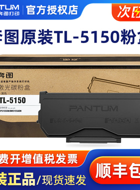 奔图原装正品TL-5150激光碳粉盒 BP5155DN BM5155ADM打印机墨粉 TL-5150H粉盒碳粉 DL-5150硒鼓组件