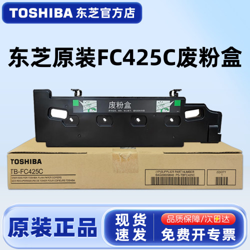 原装东芝TB-FC425C废粉盒