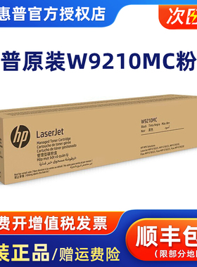 HP惠普原装W9210MC硒鼓W9211MC W9212MC W9213MC彩色硒鼓粉盒管理型粉盒 适用E78323 78325 78330dn