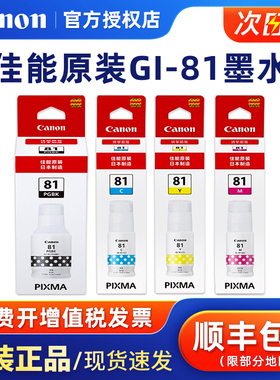 佳能（Canon）GI-81 原装墨水 (G3860/3821/3820/2860/2820/1820/3830/3870/3880/487/打印机墨水黑色 彩色