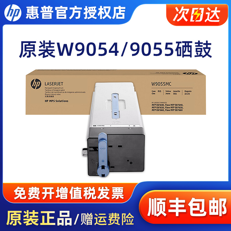 原装惠普W9054A黑色 W9055A彩色硒鼓 感光鼓MFP E87640dn Flow MFP E87660z E87650托管成像鼓 办公设备/耗材/相关服务 硒鼓/粉盒 原图主图