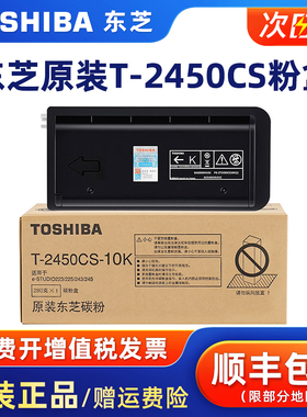 原装东芝（TOSHIBA） T-2450CS碳粉盒黑色适用e-STUDIO 223/225/243/245打印机复印机墨粉原装正品大容碳粉盒
