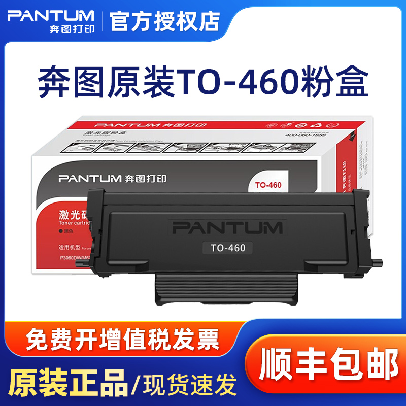 奔图原装正品TO-460粉盒硒鼓