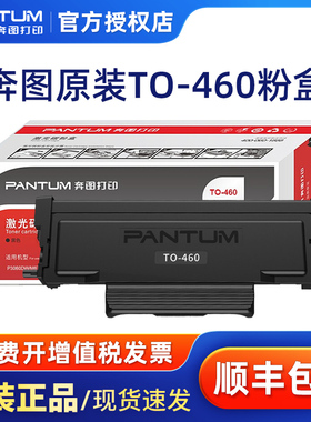 奔图原装TO-460粉盒M7160DW M6760D M6760DW P3022D P3060D P3060DW M6860FDW大容量 原装鼓架DO-460鼓组件