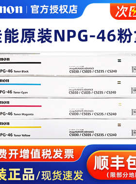 原装佳能G-46粉盒 NPG-46碳粉 C5030/C5035/C5235/C5240 黑色 红色 黄色 蓝色