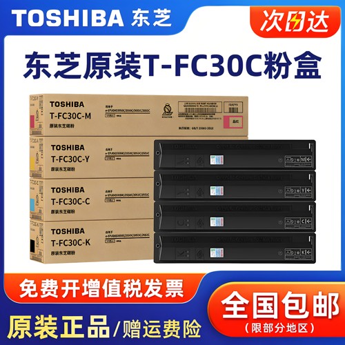 原装东芝T-FC30C复印机粉盒