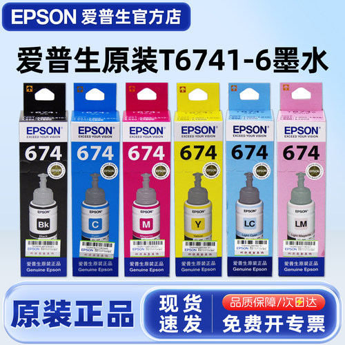原装爱普生T674六色墨水