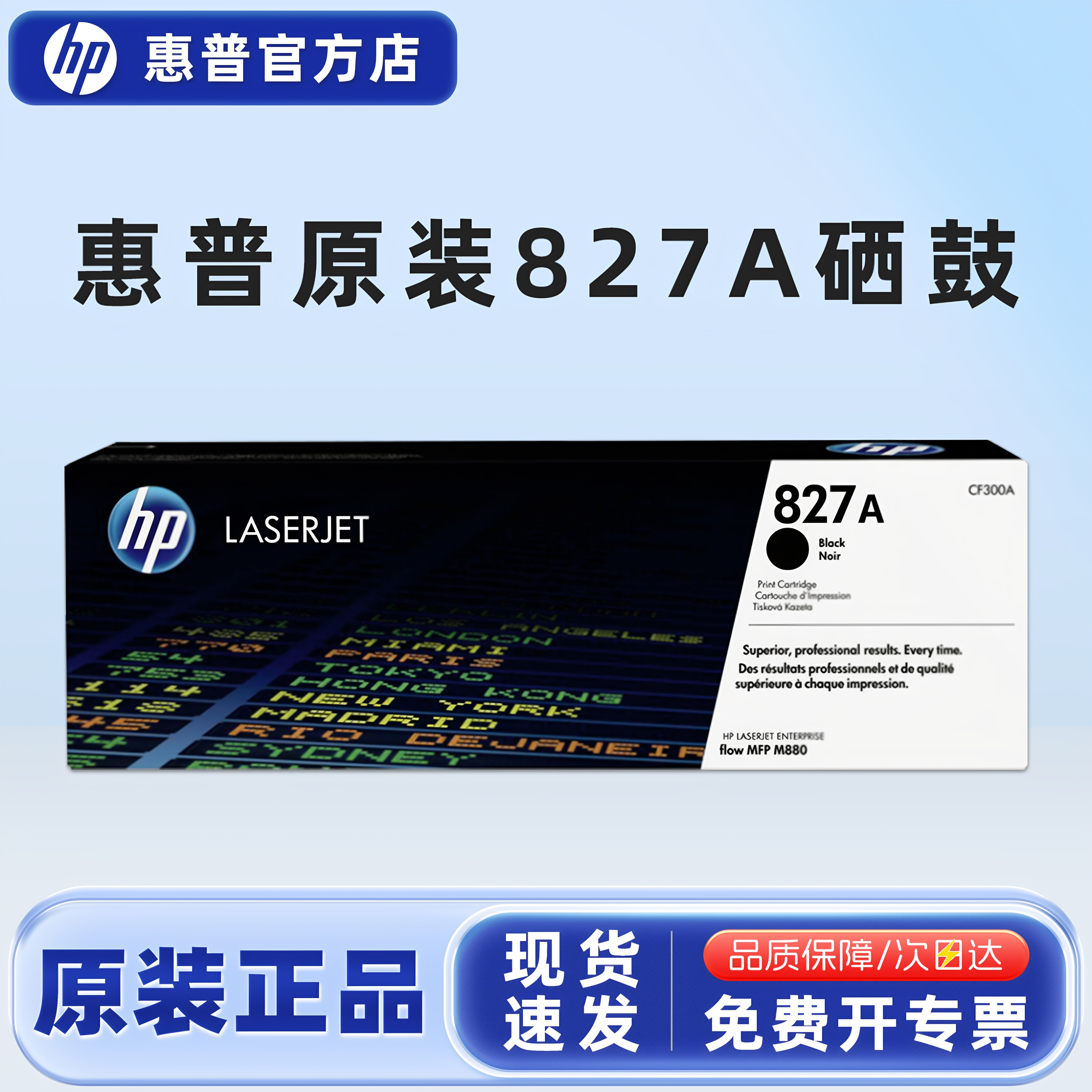 原装惠普HP827A打印机硒鼓 M880z M880z+ M880碳粉盒墨盒 CF300AC墨粉盒黑色青色红色黄色彩色墨粉