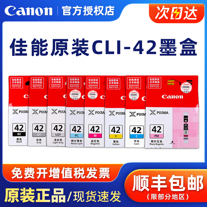 原装墨盒佳能CLI-42打印机