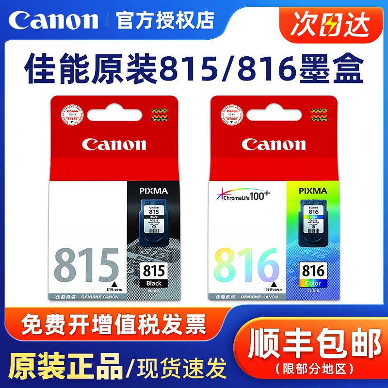 原装佳能815墨盒816 mp288 mp236 ip2780 mx368 mp259打印机墨盒ip2788 mp498 mx348 mx358 mx418 mx428墨水