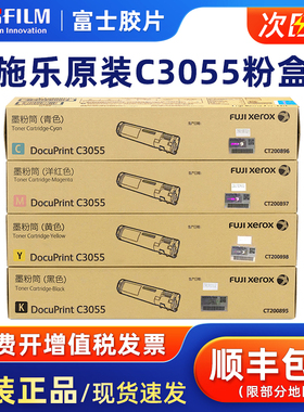 原装富士施乐C3055复印机粉盒 CT200895黑色碳粉墨粉墨盒 CT200896蓝色 CT200897红色CT200898黄色硒鼓感光鼓