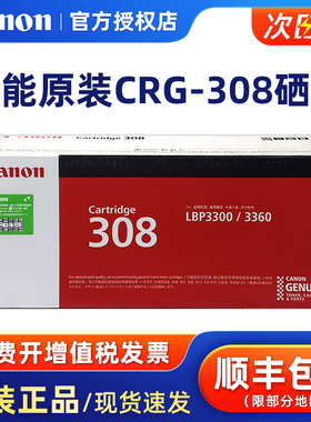原装佳能308硒鼓 CANON LBP3300 LBP3360打印机墨粉盒碳粉黑色 CRG-308硒鼓 粉盒 墨粉【库存特价】