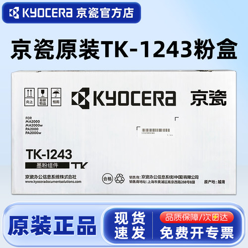 原装京瓷TK-1243墨粉盒