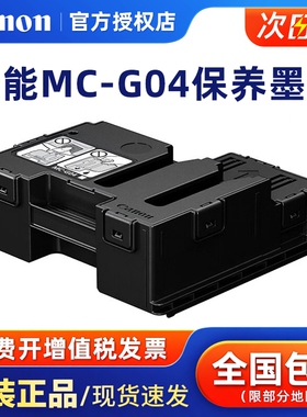 原装佳能 MC-G04保养墨盒 G1830 2830 2870 3830 3832 3870 G4870