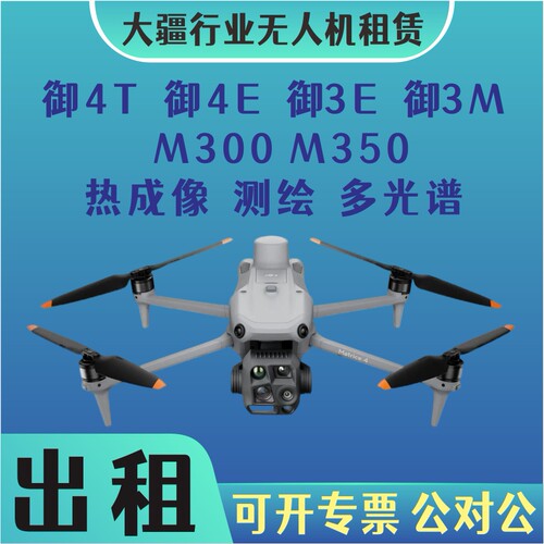 大疆行业无人机出租租赁御4TE3EM测绘热成像多光谱M350rtk悟3满配