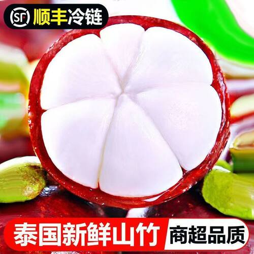 泰国当季5A大果山竹顺丰包邮