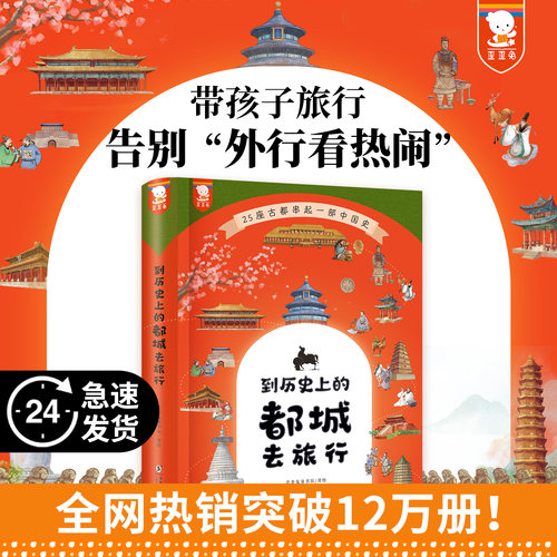 正版歪歪兔到历史上的都城去旅行